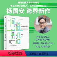 [正版]问道前沿 科技如何构筑我们的未来 杨国安著 一本书让管理者 产业人士 投资人 科研人员等看清趋势洞见未来 出版