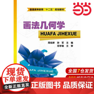画法几何学.周佳新,孙军 主编9787122220677