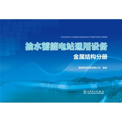 正版新书]抽水蓄能电站通用设备(金属结构分册)国网新源控股有限