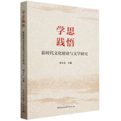 [N]学思践悟(新时代文化使命与文学研究)-9787522726830