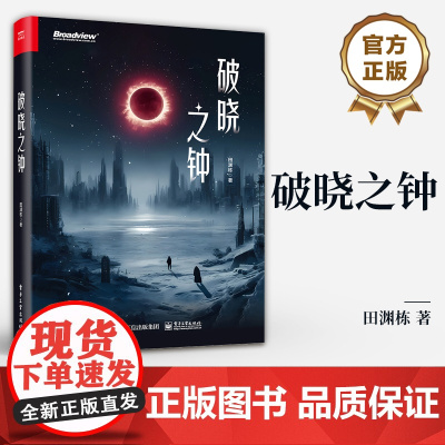 店 破晓之钟 一个元宇宙和人工智能时的科学幻想 如何破局 AI科学家 科幻小说 当前人工智能与数字元宇宙的现实推演书籍