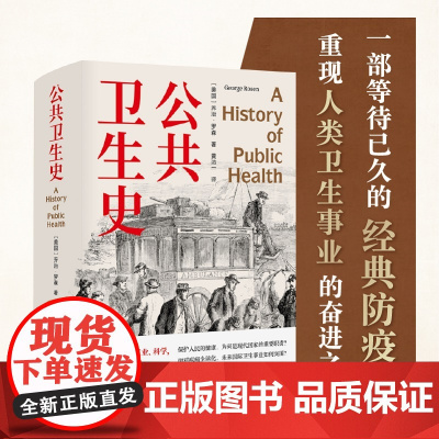 《公共卫生史》 一部迟到的经典防疫史 重现人类卫生事业的奋进之路 卫生学泰斗 乔治·罗森 划时代之作 首度中文译介!