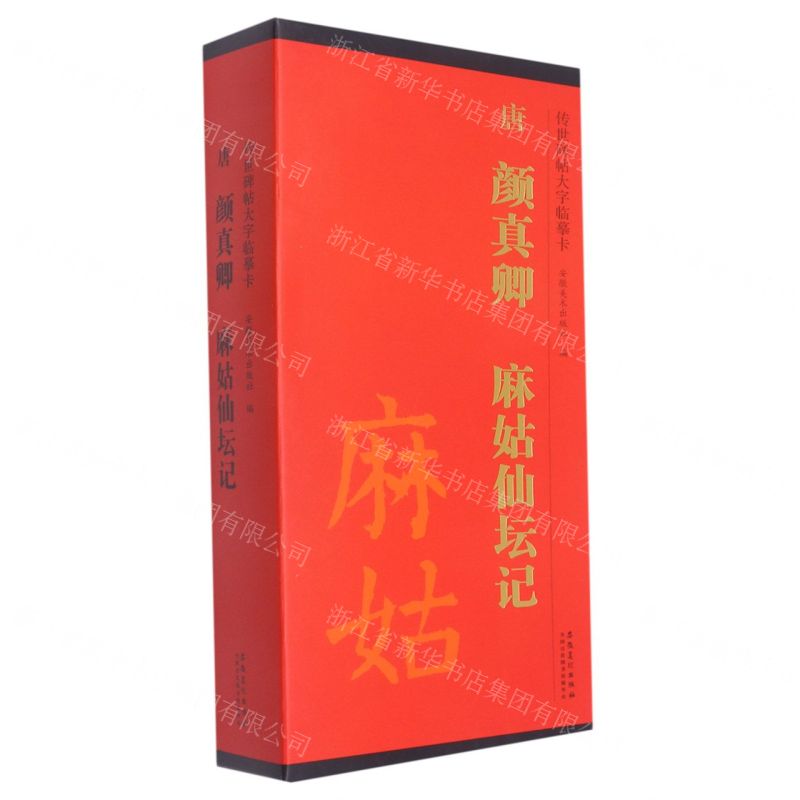 [N]唐颜真卿麻姑仙坛记(共3册)/传世碑帖大字临摹卡-9787539840833