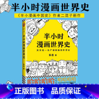 [正版]XJC 半小时漫画世界史 二混子 著 半小时漫画中国史续集 世界通史科中国史 世界史 全球通史历