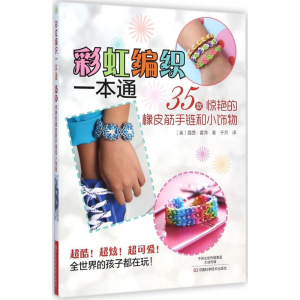 [M]彩虹编织一本通-9787534975585