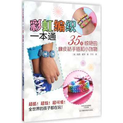 [M]彩虹编织一本通-9787534975585