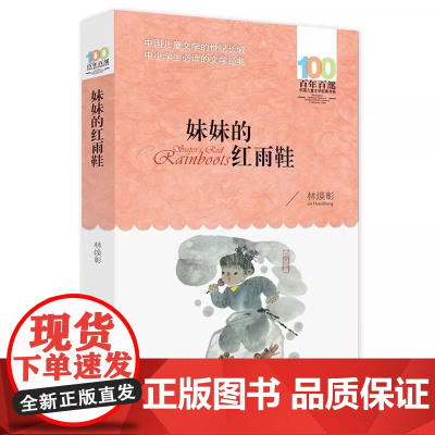 妹妹的红雨鞋中国儿童文学经典书三四五六年级小学生课外阅读书籍老师3-6年级课外阅读书籍百年白部系列青少年课外书9-12-
