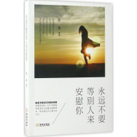 醉染图书永远不要等别人来安慰你9787515511672