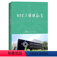 [正版]出版社UIC与博雅教育 汤涛著教育学基础教育类书籍核心素养教育管理学教育指导手册高等教育研究广东人民出版社