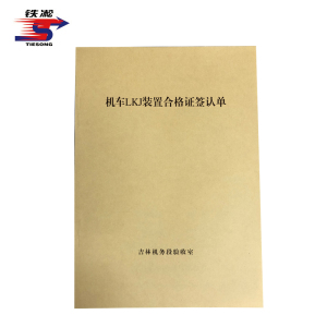铁凇 机车LKJ装置合格证签认单 210*297mm 册