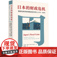 日本的财政危机 摆脱危机的体制机制变革努力(1975-2000) (英)莫里斯·赖特(Maurice Wright) 著
