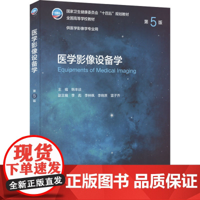 医学影像设备学(第5版) 2022年7月学历教材