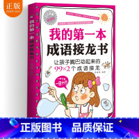 [正版] 我的第一本成语接龙书 成语接龙玩转成语彩图注音版漫画成语造句翻译一二三四五六年级小学生版课外书成语接龙书