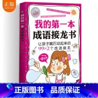 [正版] 我的第一本成语接龙书 成语接龙玩转成语彩图注音版漫画成语造句翻译一二三四五六年级小学生版课外书成语接龙书