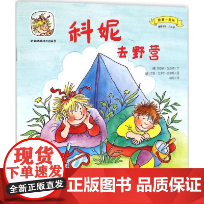 科妮快乐成长图画书•科妮去野营 华东师范大学出版社