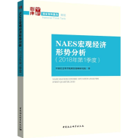 醉染图书NAES宏观经济形势分析9787520326032