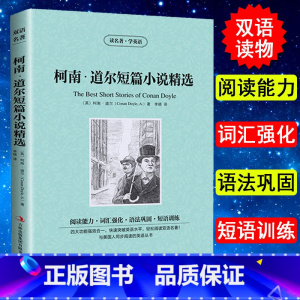 [正版]柯南道尔短篇小说选 读名著学英语 原版原著 双语读物 中英文对照 侦探悬疑推理小说 英汉对照 初中高中生阅读 世