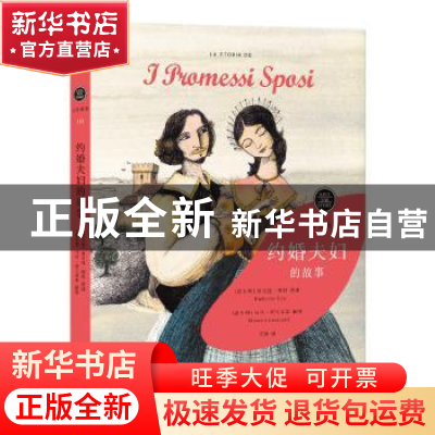 正版 约婚夫妇的故事 [意]翁贝托·埃科,[意]马可·罗兰采蒂 上海人