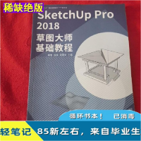 正版新书](BX)SketchUp Pro 2018草图大师基础教程/李繁李繁9787