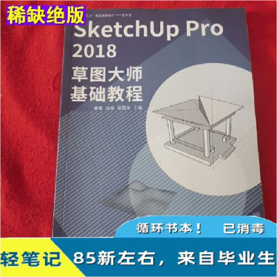 正版新书](BX)SketchUp Pro 2018草图大师基础教程/李繁李繁9787