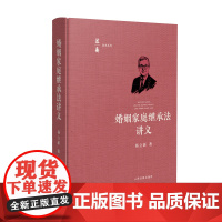 婚姻家庭继承法讲义 杨立新 著 人民法院出版社 9787510942396