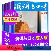 D[3元/本全年珍藏24本]2022年1-24期 [正版]1.5元/本起全年珍藏演讲与口才成人版杂志2023/2022/