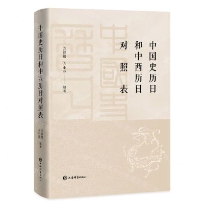 [N]中国史历日和中西历日对照表(精)-9787532658350