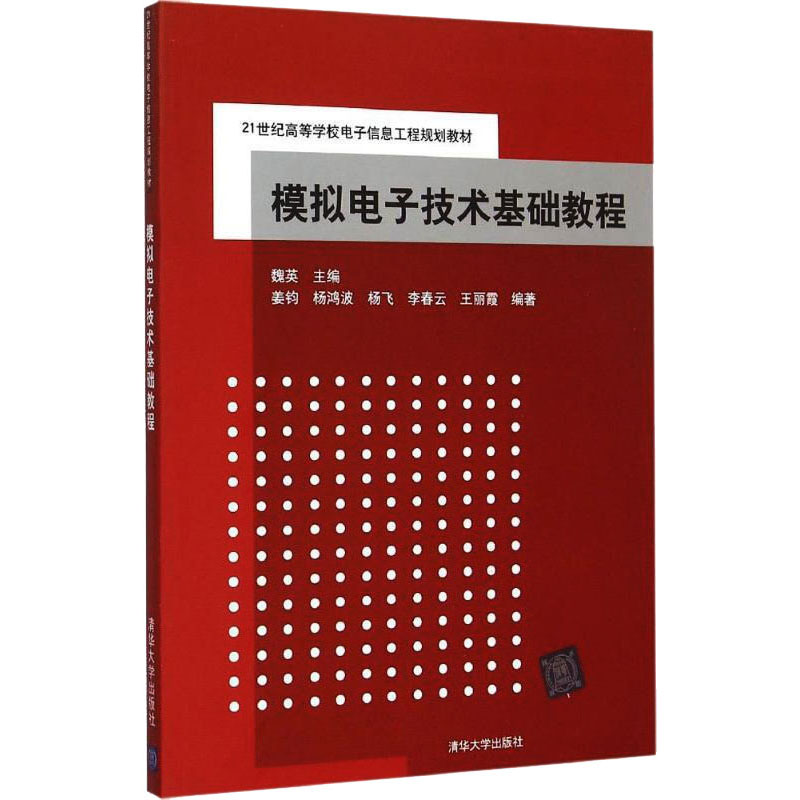 正版新书]模拟电子技术基础教程魏英 姜钧 杨鸿波 杨飞 李春云