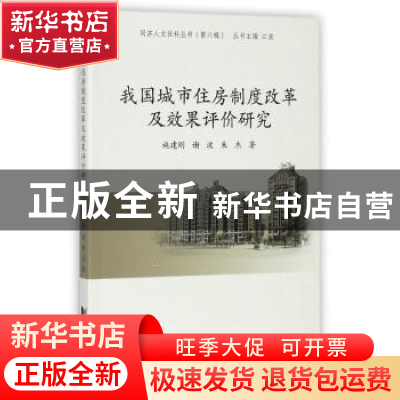 正版 我国城市住房制度改革及效果评价研究 施建刚,谢波,朱杰著