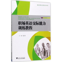 正版新书]职场英语交际能力训练教程温江霖9787308171694