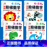 [正版]阶梯数学3岁4岁5岁全套4本幼儿园小班中班数学思维训练早教益智启蒙认知书籍幼儿数学思维阶梯训练右脑左脑潜能开发数