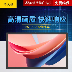 甬天派 TOPIT-T19BRA032-1 壁挂32英寸广告机