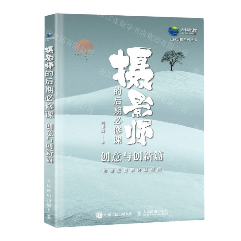 [N]摄影师的后期必修课(创意与创新篇)/大扬影像系列丛书-9787115633002