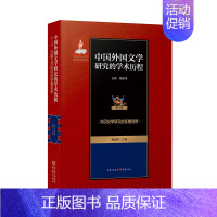 [正版]外国文学研究的多维视野 中国外国文学研究的学术历程(第2卷外国文学研究的多维视野)(精)