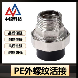 中锦科技 PE外螺纹活接 PE32(1寸)(承压1.6Mpa)个