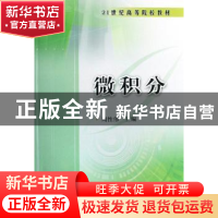 正版 微积分 周性伟主编 科学出版社 9787030235121 书籍
