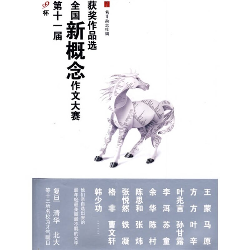 正版新书]D十一届全国新概念作文大赛获奖作品选萌芽杂志社97870