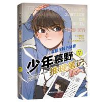 正版新书]少年慕野推理笔记:1森邸庄园的秘密徐然 著9787559723
