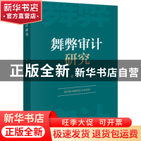 正版 舞弊审计研究 崔奇 企业管理出版社 9787516427743 书籍