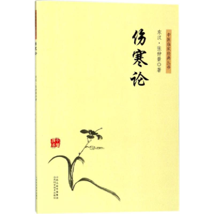 醉染图书伤寒论9787537756587