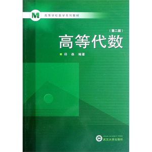 [N]高等代数(第2版)-9787307096929