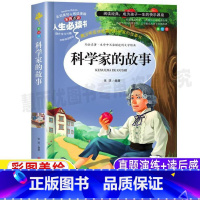[正版]科学家的故事非注音版中外名人传记小学生青少年三四五六年级课外书彩图美绘插画名师导读带批注读后感无障碍阅读山东美