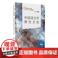 外国语言学研究方法/外国语言文学学科研究生核心课程教材