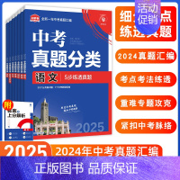 [真题分类]语数英物化政史·7本 初中通用 [正版]2025中考数学英语九年级必刷中考真题分类语文物理化学初中初三中考总