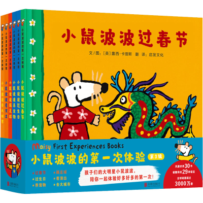 [M]小鼠波波的第一次体验 第3辑(全6册) (英)露西·卡曾斯 著 启发文化 译 -9787559655936