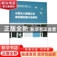 正版 小型无人机载云台高性能控制方法研究 刘增磊 电子科技大学