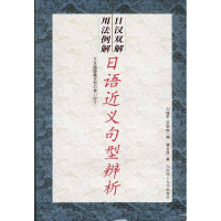 正版新书]日汉双解用法例解:日语近义句型辨析刘晓华 罗丽杰9787