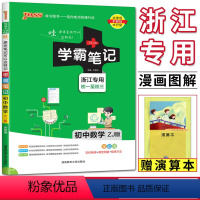 数学浙教版 初中通用 [正版]2024版学霸笔记初中数学浙教版ZJ浙江 初中学霸笔记数学 中考数学初一二三七八九年级知识