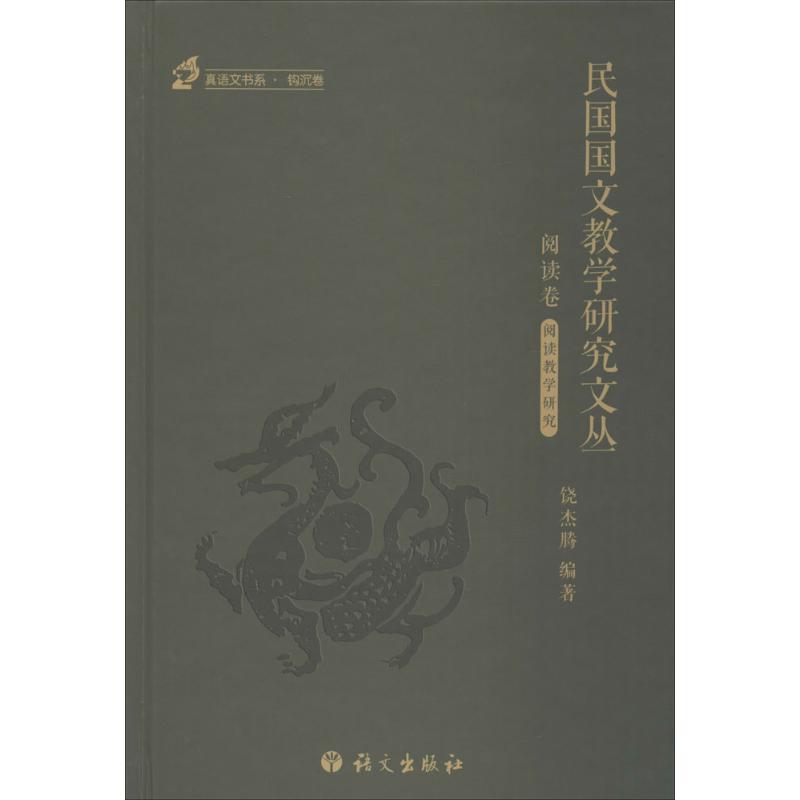 正版新书]民国国文教学研究文丛(阅读卷:1912~1949)饶杰腾9787
