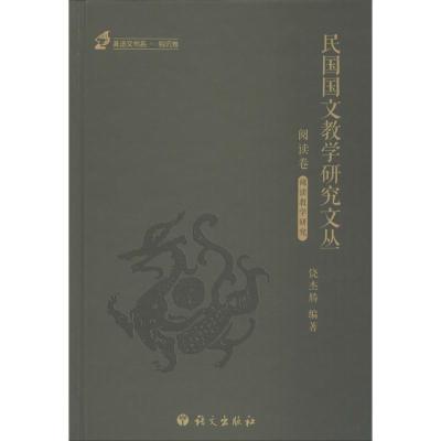 正版新书]民国国文教学研究文丛(阅读卷:1912~1949)饶杰腾9787